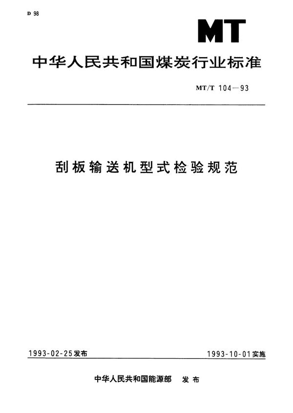 刮板输送机型式检验规范 (MT/T 104-1993）
