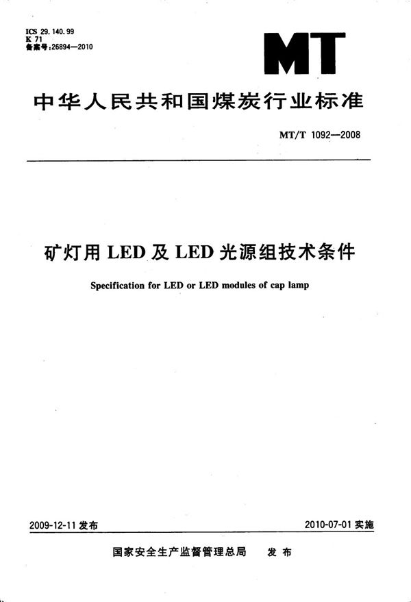 矿灯用LED及LED光源组技术条件 (MT/T 1092-2008）