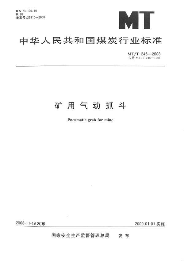 矿用气动抓斗 (MT/T 245-2008)