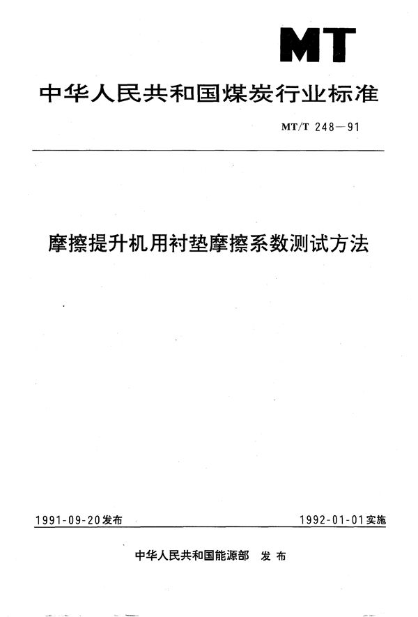 摩擦提升机用衬垫摩擦系数测定方法 (MT/T 248-1991）