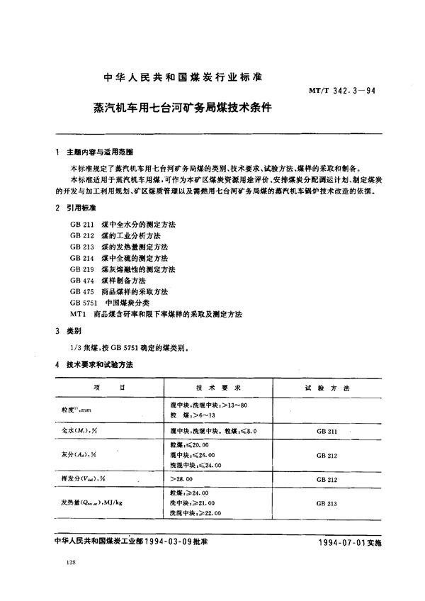 蒸汽机车用七台河矿务局煤技术条件 (MT/T 342.3-1994）