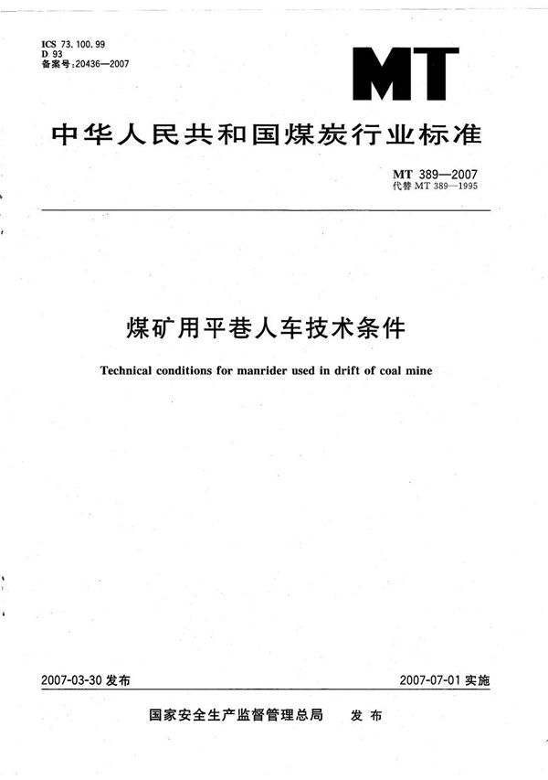 煤矿用平巷人车技术条件 (MT/T 389-2007)