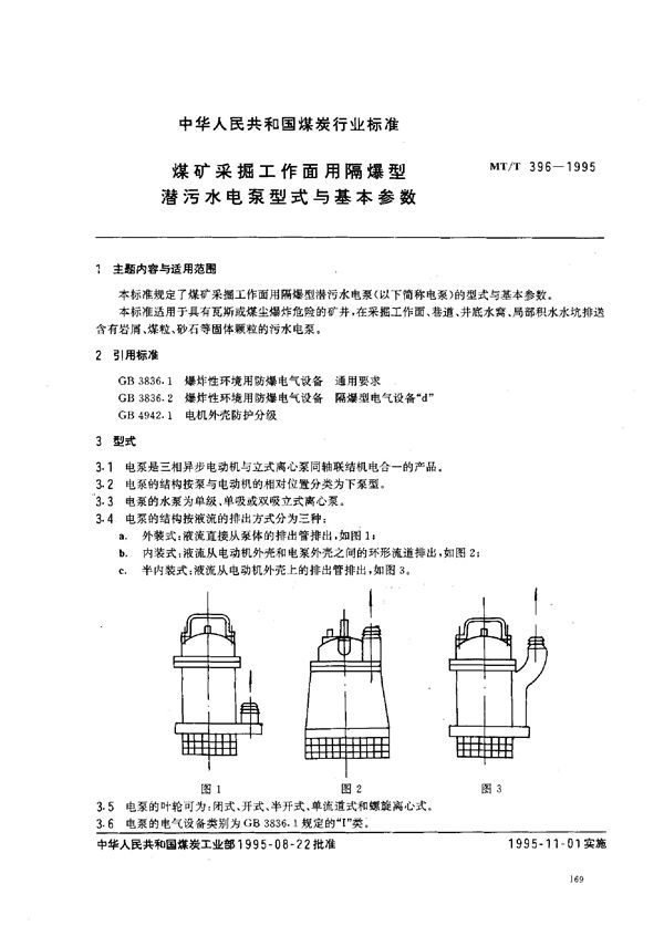 煤矿采掘工作面用隔爆型潜污水电泵型式与基本参数 (MT/T 396-1995)
