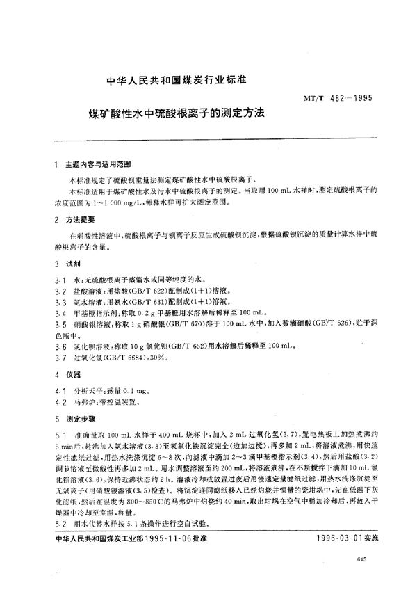 煤矿酸性水中硫酸根离子的测定方法 (MT/T 482-1995）