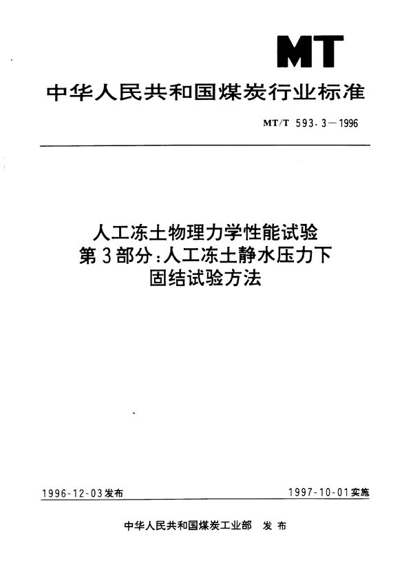 人工冻土物理力学性能试验 第3部分:人工冻土静水压力下固结试验方法 (MT/T 593.3-1996)