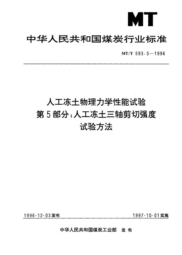人工冻土物理力学性能试验 第5部分:人工冻土三轴剪切强度试验方法 (MT/T 593.5-1996)