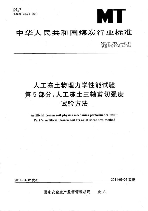 人工冻土物理力学性能试验 第5部分：人工冻土三轴剪切强度试验方法 (MT/T 593.5-2011）