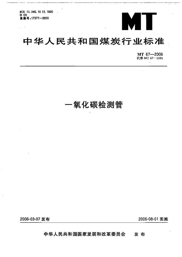 一氧化碳检测管 (MT/T 67-2006)