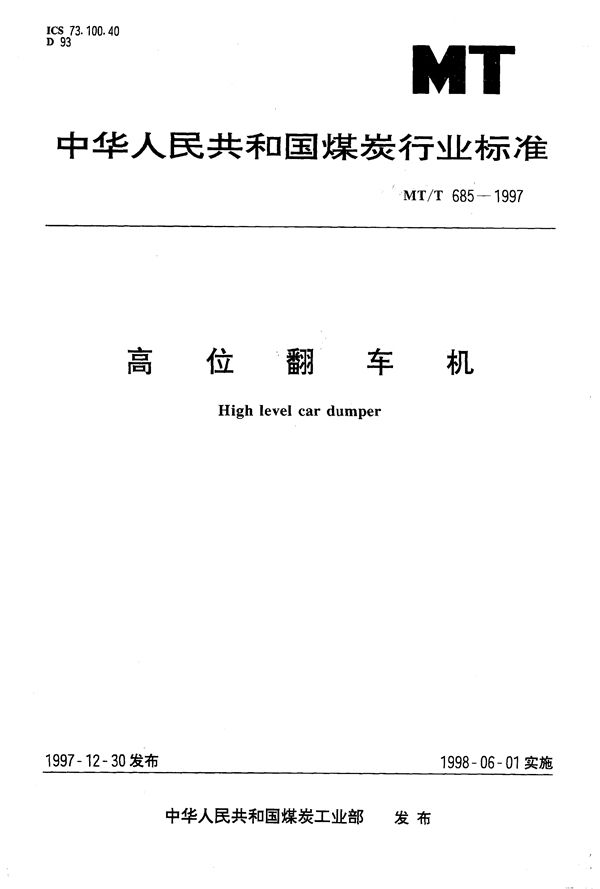 高位翻车机 (MT/T 685-1997）