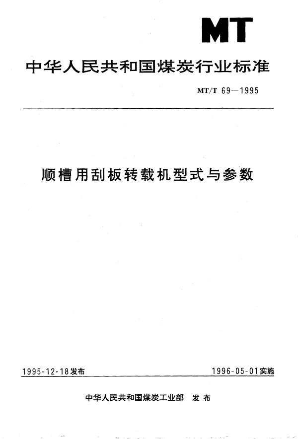 顺槽用刮板转载机型式与参数 (MT/T 69-1995）