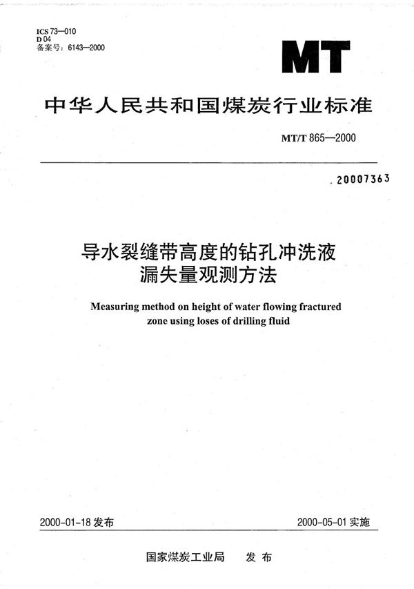 导水裂缝带高度的钻孔冲洗液漏失量观测方法 (MT/T 865-2000）