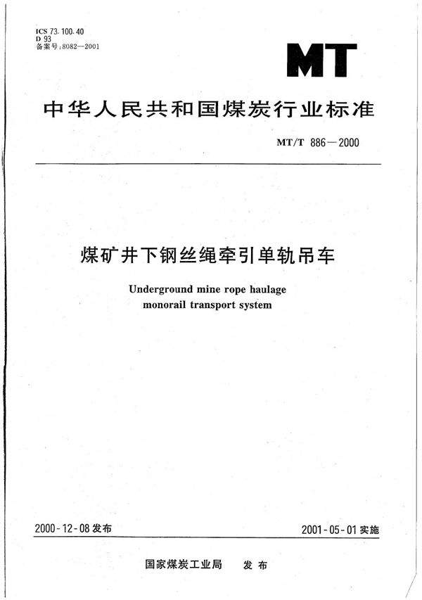 煤矿井下钢丝绳牵引单轨吊车 (MT/T 886-2000)