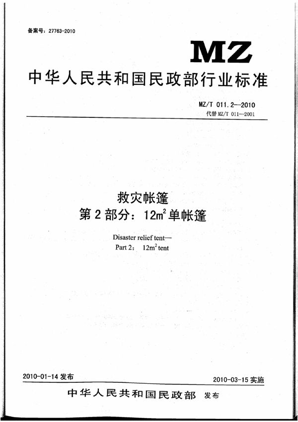 救灾帐篷 第2部分:12㎡单帐篷 (MZ/T 011.2-2010)