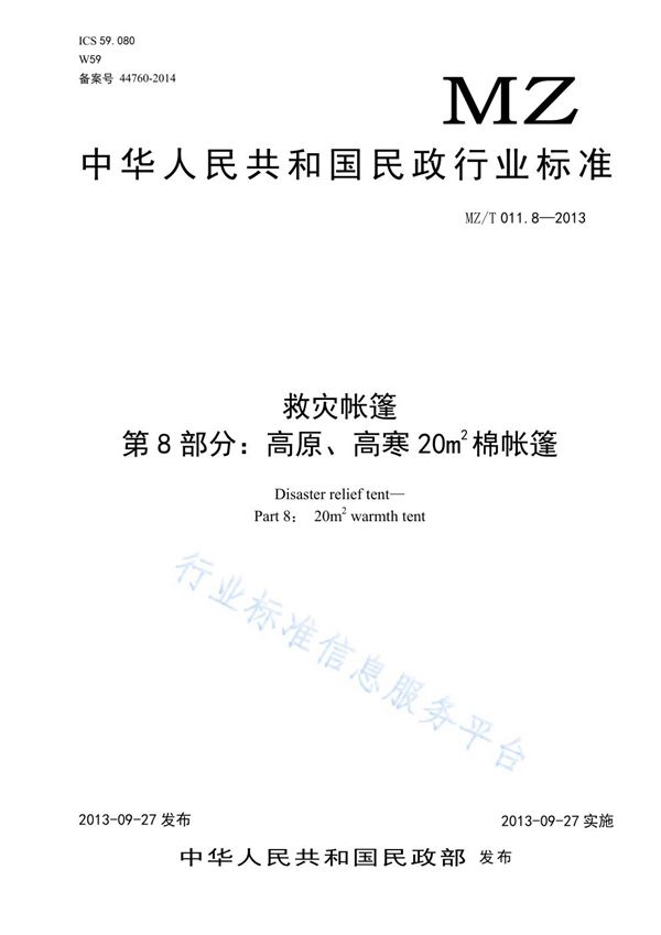 救灾帐篷 第8部分:高原、高寒20CM棉帐篷 (MZ/T 011.8-2013)
