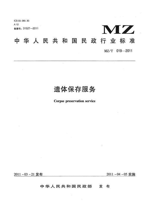 遗体保存服务 (MZ/T 019-2011)