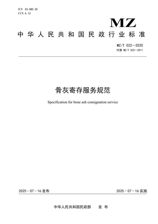 骨灰寄存服务规范 (MZ/T 022-2025)