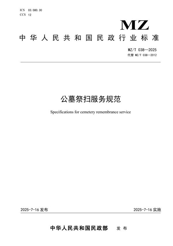 公墓祭扫服务规范 (MZ/T 038-2025)