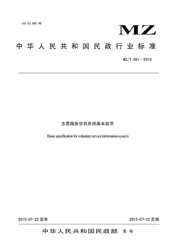志愿服务信息系统基本规范 (MZ/T 061-2015）