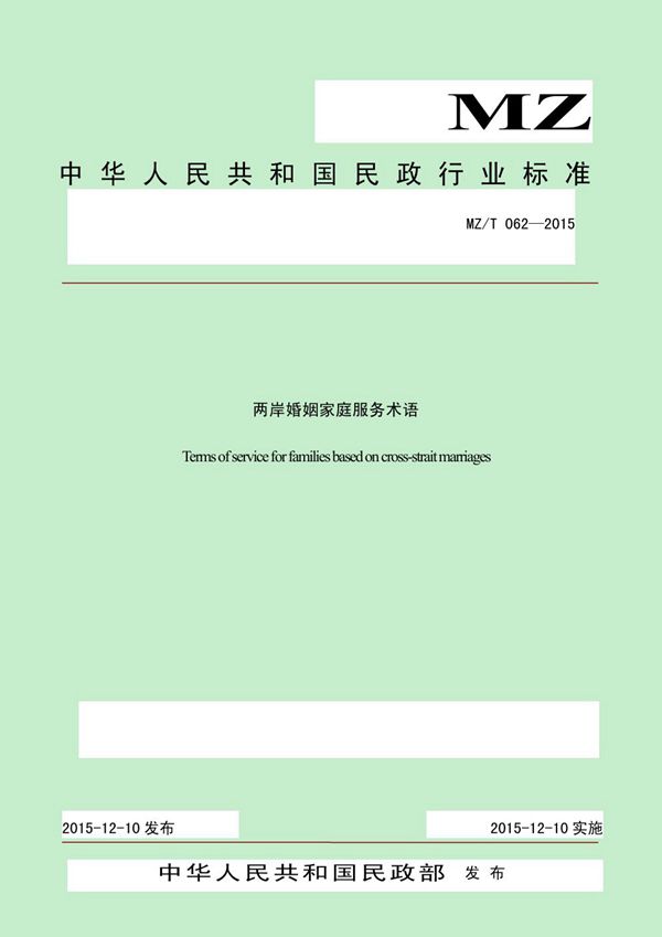 两岸婚姻家庭服务术语 (MZ/T 062-2015）