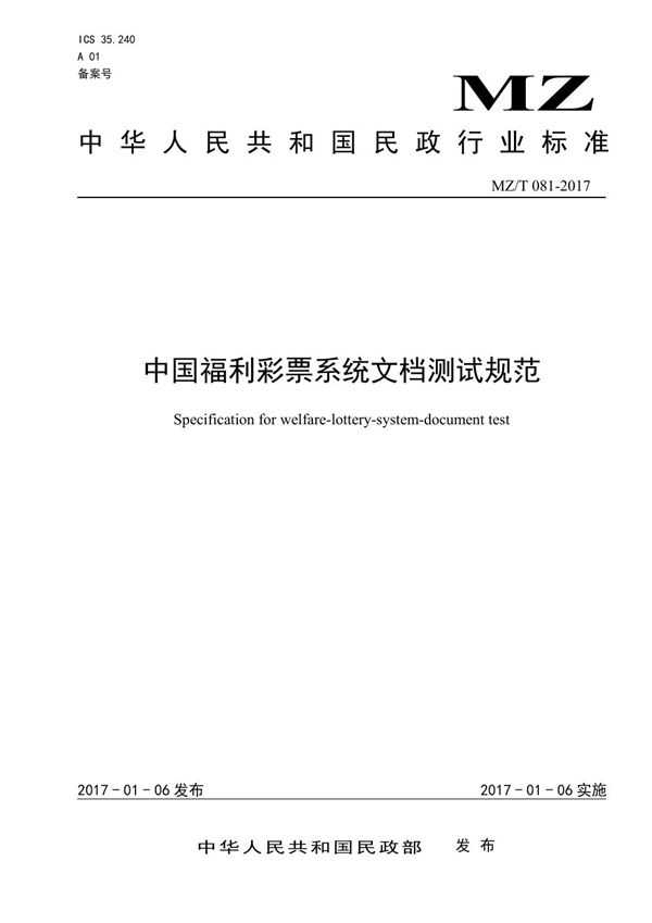中国福利彩票系统文档测试规范 (MZ/T 081-2017)