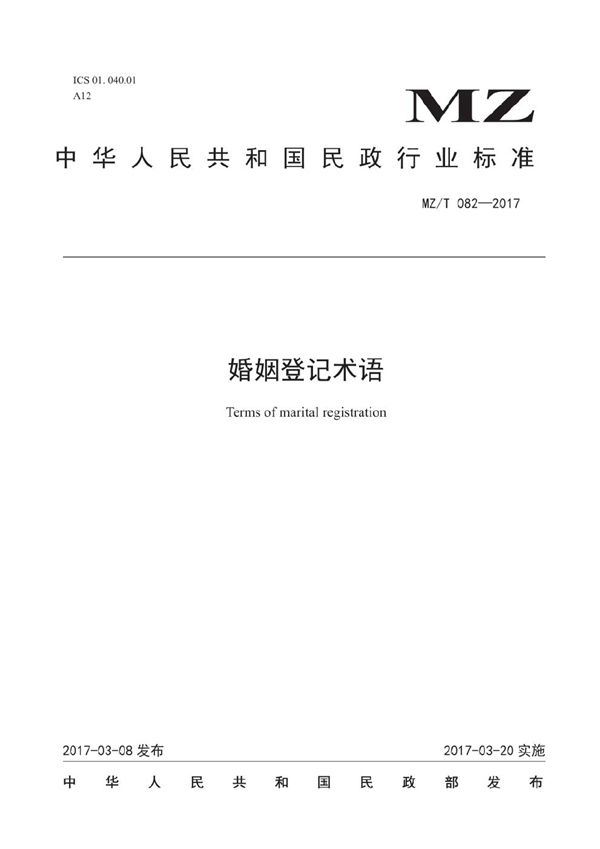 婚姻登记术语 (MZ/T 082-2017）