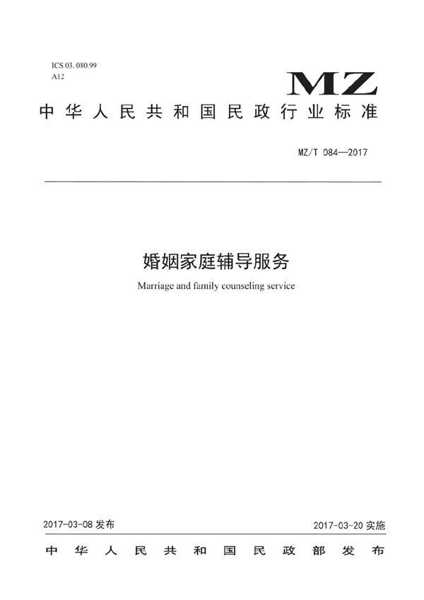 婚姻家庭辅导服务 (MZ/T 084-2017）