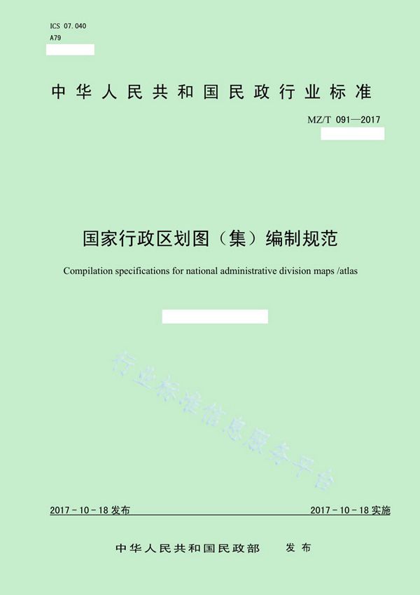 国家行政区划图（集）编制规范 (MZ/T 091-2017)