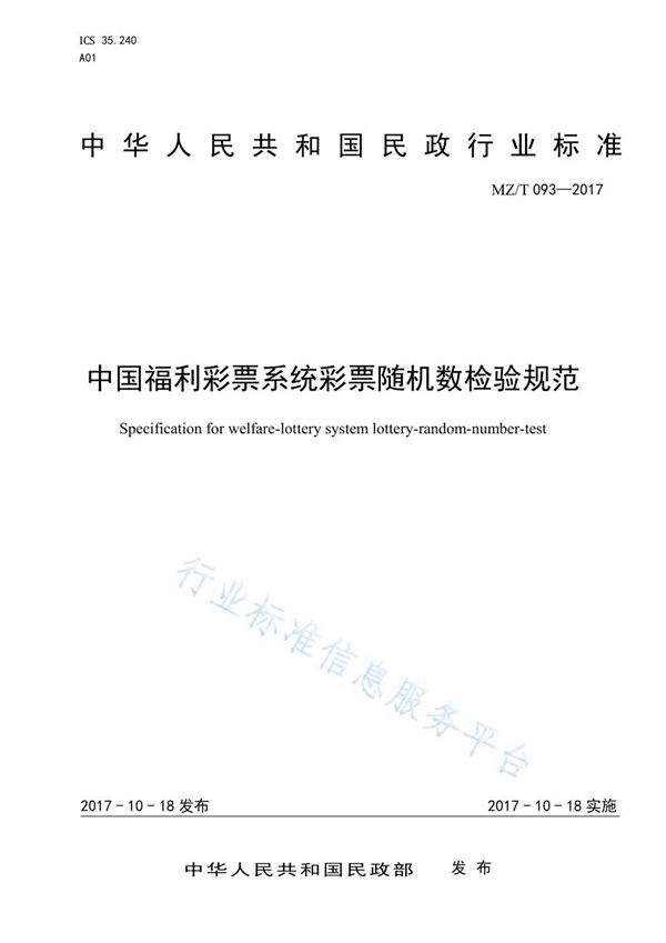 中国福利彩票系统彩票随机数检验规范 (MZ/T 093-2017)