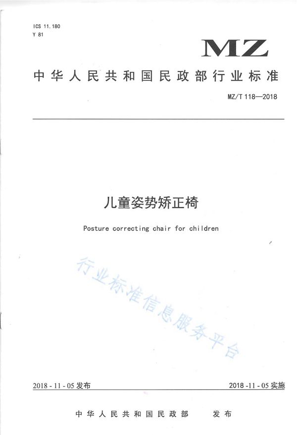 儿童姿势矫正椅 (MZ/T 118-2018)