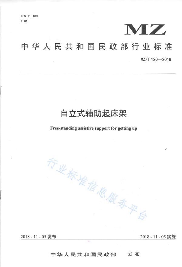 自立式辅助起床架 (MZ/T 120-2018)