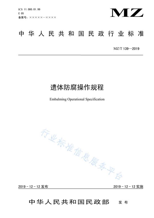 遗体防腐操作规程 (MZ/T 139-2019)