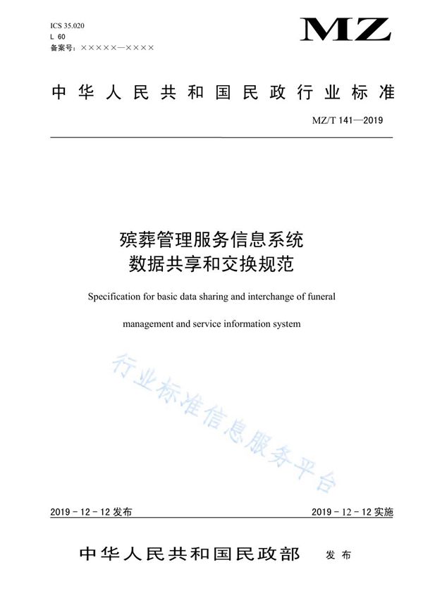 殡葬管理服务信息系统数据共享和交换规范 (MZ/T 141-2019)