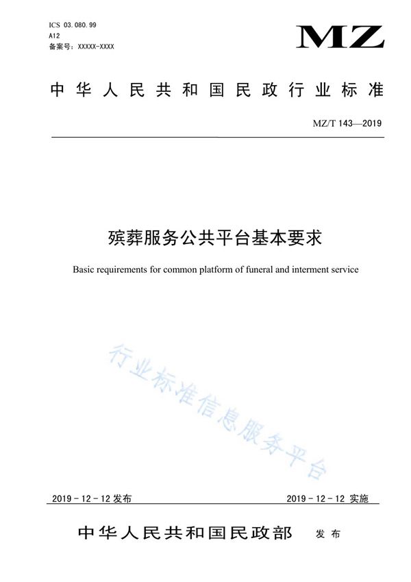 殡葬服务公共平台基本要求 (MZ/T 143-2019)