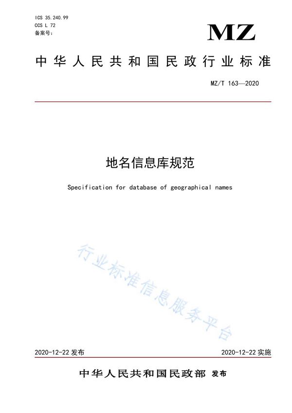 地名信息库规范 (MZ/T 163-2020)