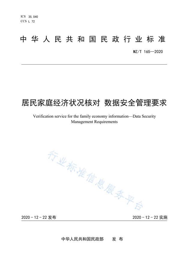 居民家庭经济状况核对 数据安全管理要求 (MZ/T 165-2020)