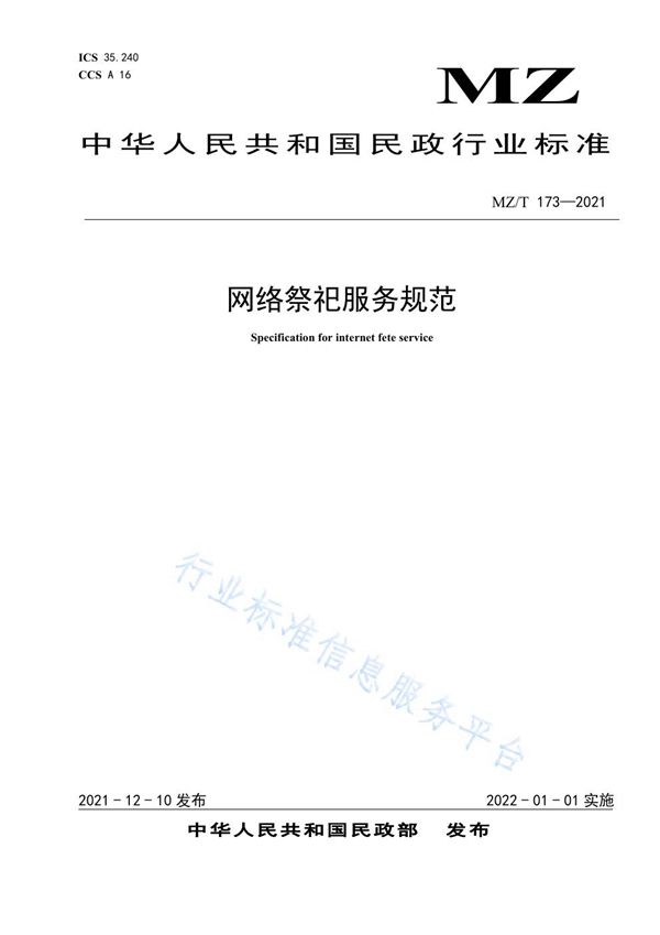 网络祭祀服务规范 (MZ/T 173-2021)
