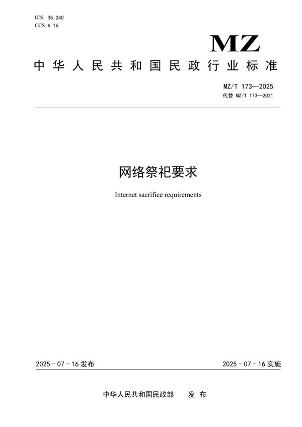 网络祭祀要求 (MZ/T 173-2025)