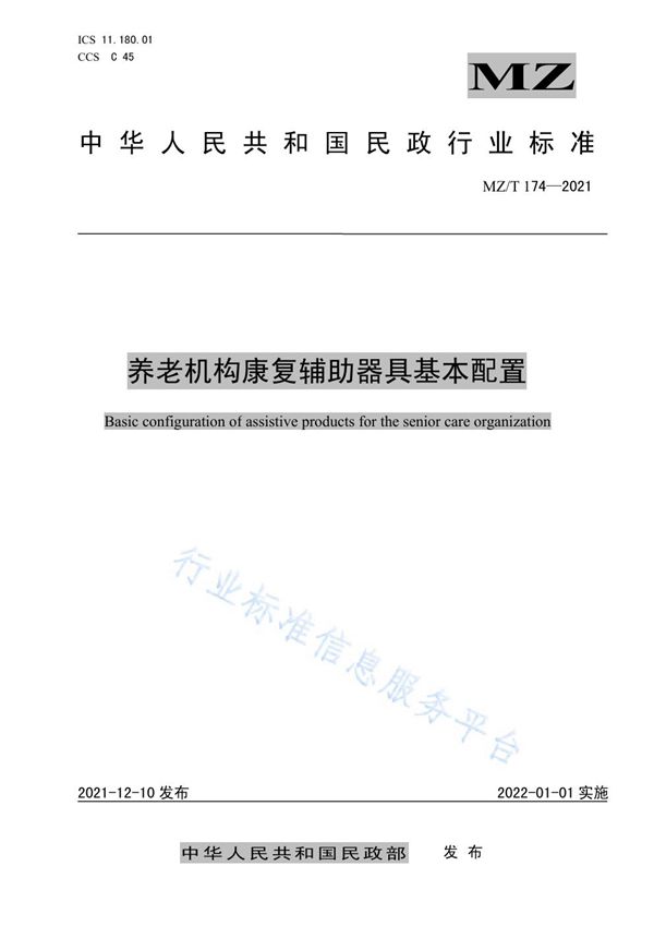 养老机构康复辅助器具基本配置 (MZ/T 174-2021)