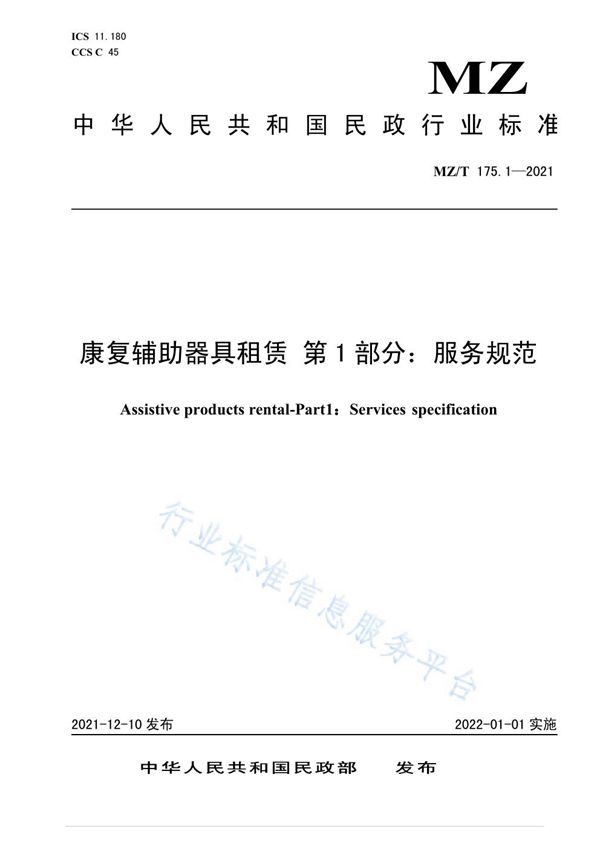康复辅助器具租赁 第1部分:服务规范 (MZ/T 175.1-2021)