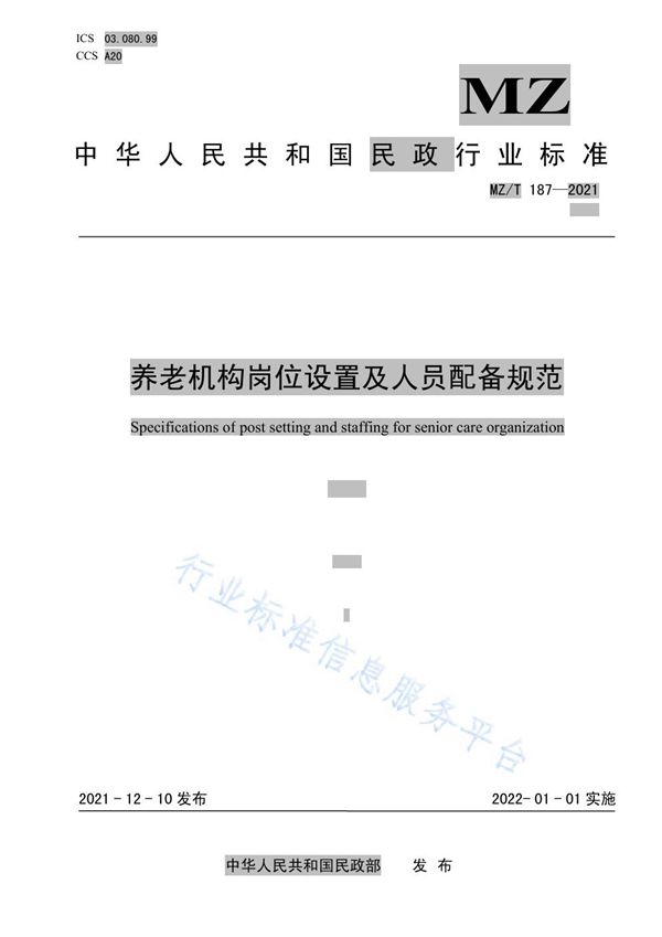 养老机构岗位设置及人员配备规范 (MZ/T 187-2021)