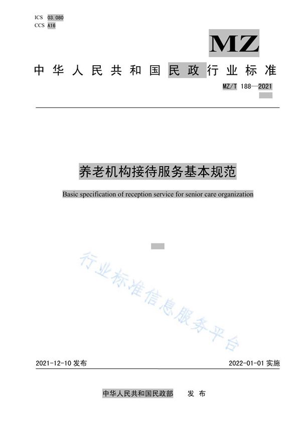 养老机构接待服务基本规范 (MZ/T 188-2021)