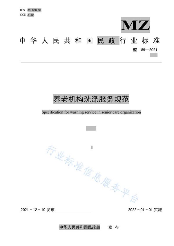 养老机构洗涤服务规范 (MZ/T 189-2021)