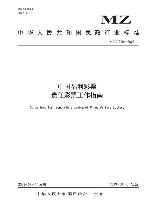 中国福利彩票责任彩票工作指南 (MZ/T 200-2023)