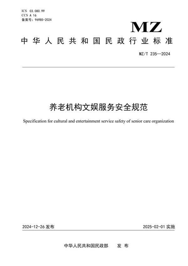 养老机构文娱服务安全规范 (MZ/T 235-2024)