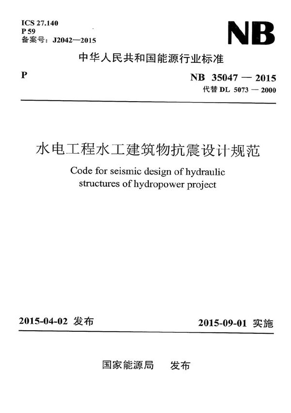 水电工程水工建筑物抗震设计规范 (NB 35047-2015)