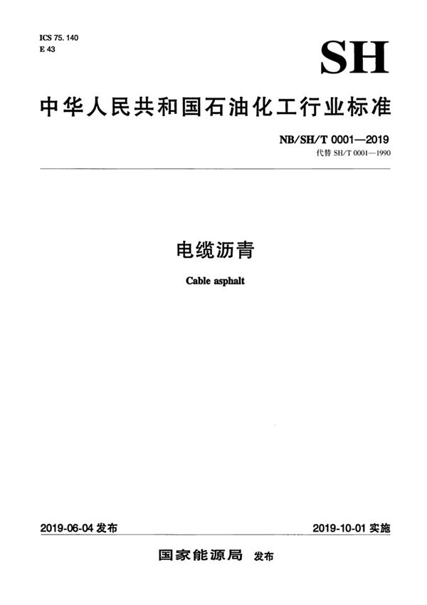电缆沥青 (NB/SH/T 0001-2019)