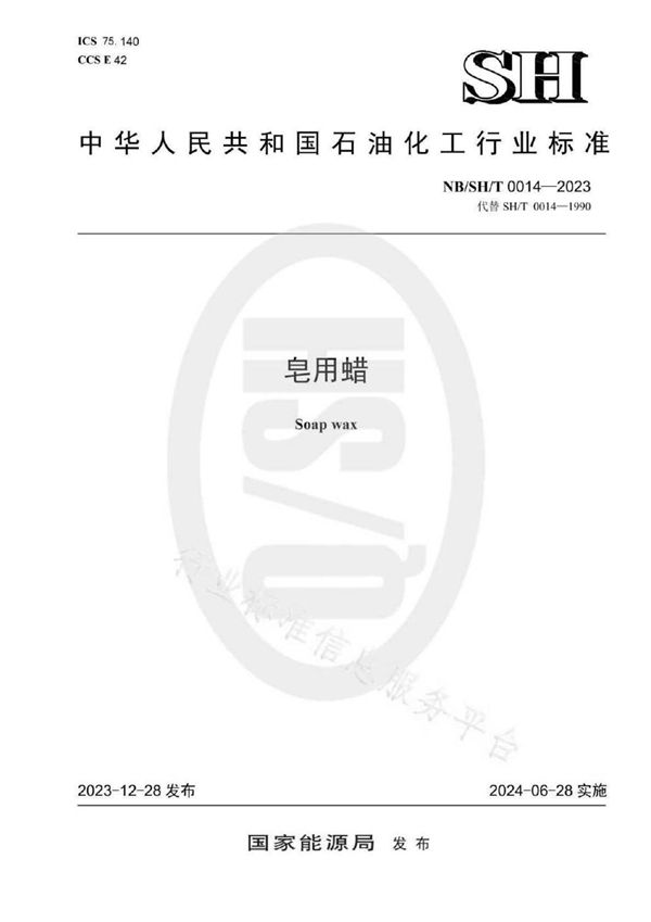 皂用蜡 (NB/SH/T 0014-2023)