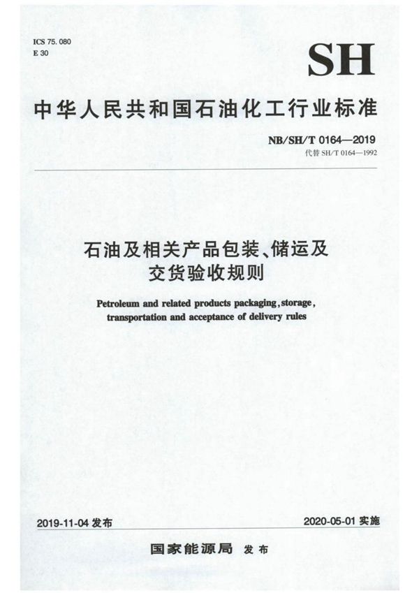 石油及相关产品包装、储运及交货验收规则 (NB/SH/T 0164-2019)