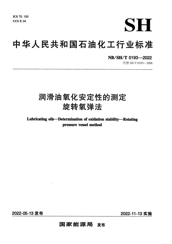 润滑油氧化安定性的测定 旋转氧弹法 (NB/SH/T 0193-2022)