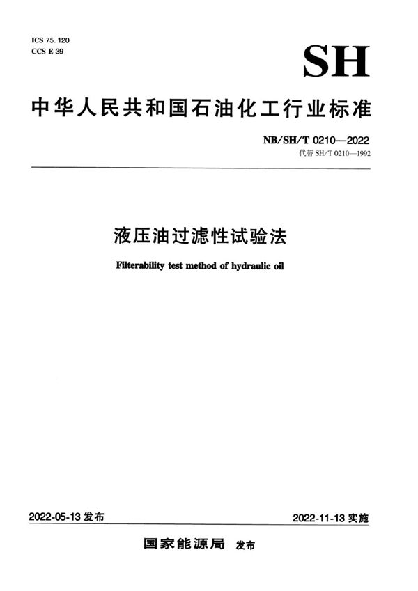液压油过滤性试验法 (NB/SH/T 0210-2022)